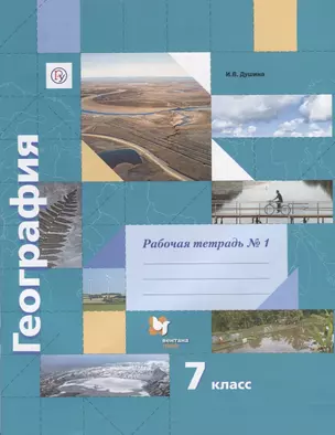 География : 7 класс : рабочая тетрадь № 1 к учебнику И.В. Душиной, Т.Л. Смоктунович "Материки, океаны, народы и страны. Страноведение"/ 2-е изд., дор. — 2668133 — 1