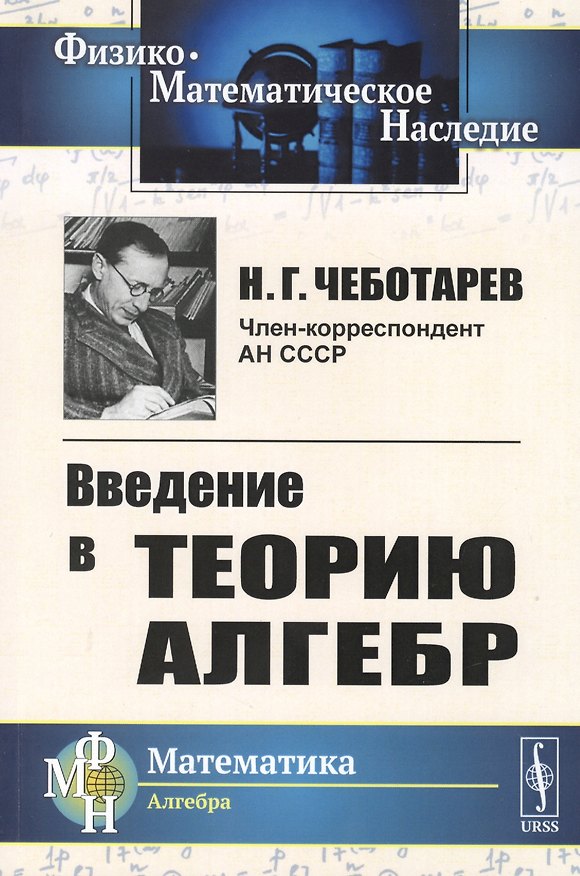 Книга Введение в теорию алгебр (Николай Чеботарев) — 1