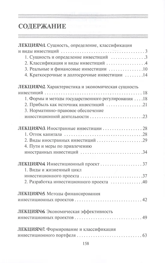 Книга Инвестиции. Конспект лекций () — 2