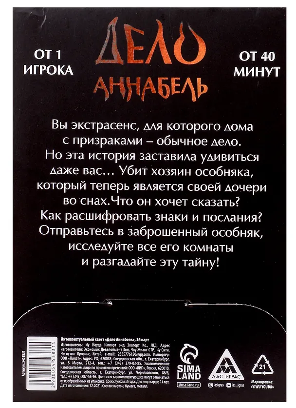 Интеллектуальный квест «Дело Аннабель» (36 карт) (14+) 2944150 — 2