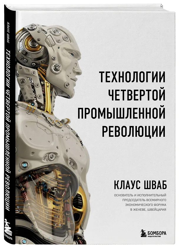 Книга Технологии Четвертой промышленной революции (Клаус Шваб, Николас Дэвис) — 4