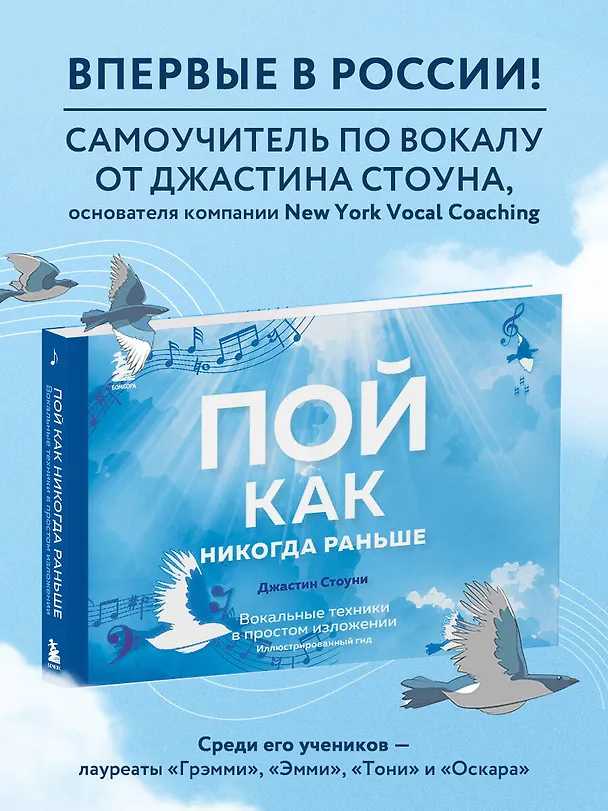 Книга Пой как никогда раньше. Вокальные техники в простом изложении (Джастин Стоуни) — 6