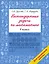 Нестандартные задачи по математике. 4 класс — 3001229 — 1