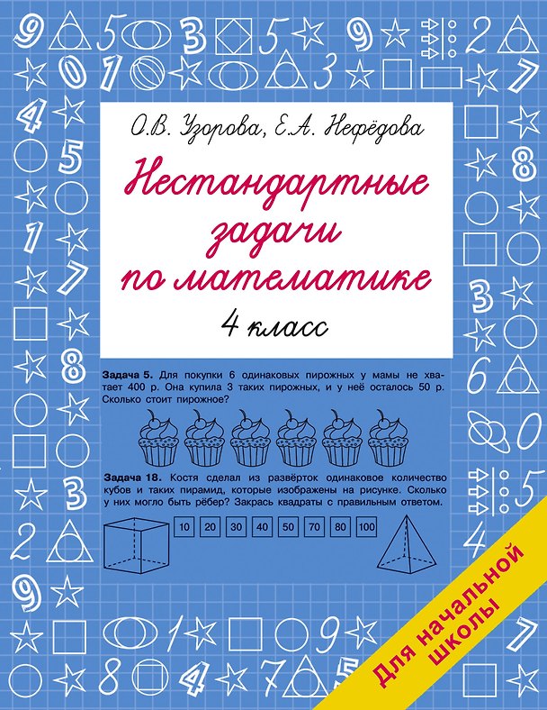 Книга Нестандартные задачи по математике. 4 класс (Елена Нефедова, Ольга Узорова) — 1
