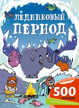 Книга Ледниковый период ()