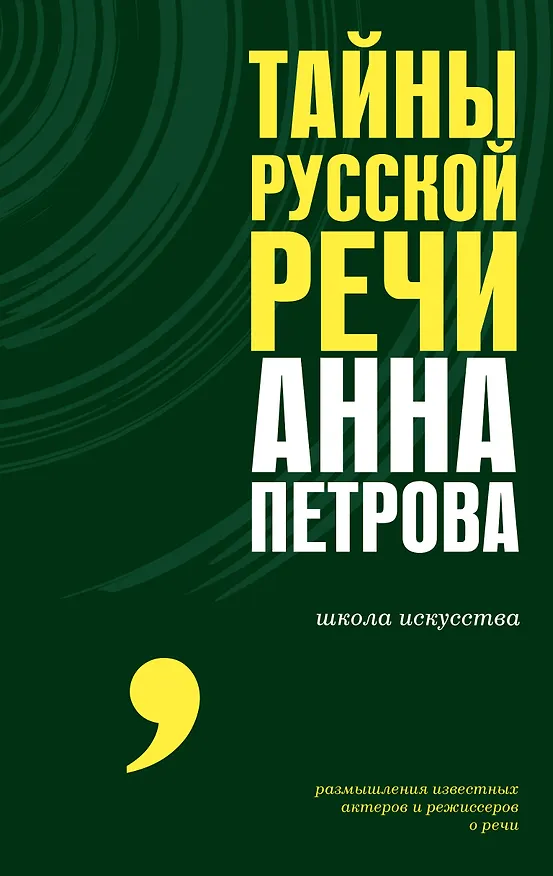 Книга Тайны русской речи (Анна Петрова) — 1