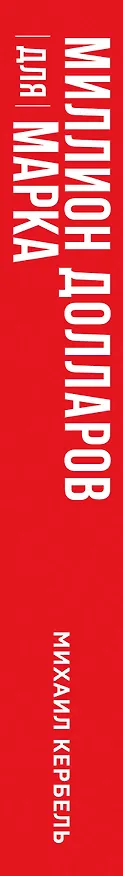 Книга Миллион долларов для Марка (Михаил Кербель) — 3