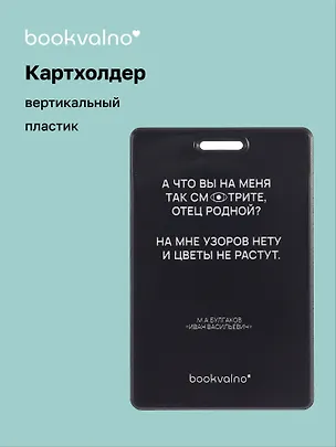 Чехол для карточек вертикальный А что вы на меня так смотрите, отец родной? (черный) (ДК2024-480) Bookvalno 3074066