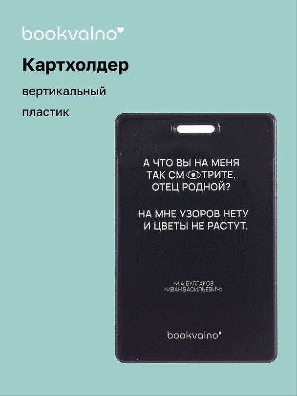 Картхолдер вертикальный «А что вы на меня так смотрите, отец родной?», Bookvalno 3074066 — 1