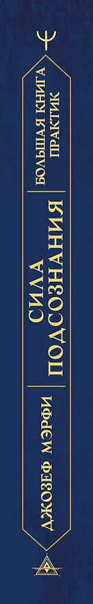 Книга Сила подсознания. Большая книга практик для управления событиями вашей жизни (Джозеф Мэрфи) — 3
