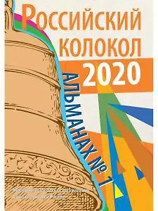 Книга Российский колокол: альманах. Вып. № 1, 2020 () — 1