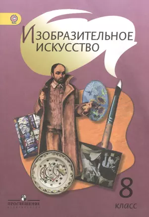 Изобразительное искусство. 8 класс. учеб. для общеобразоват. учреждений. — 2373467 — 1