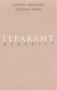 Гераклит.
