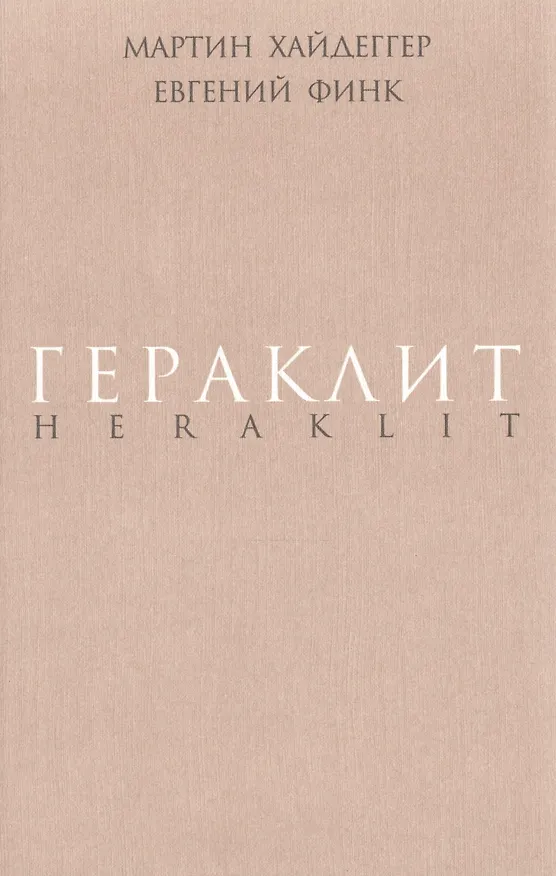 Книга Гераклит. (Мартин Хайдеггер) — 1