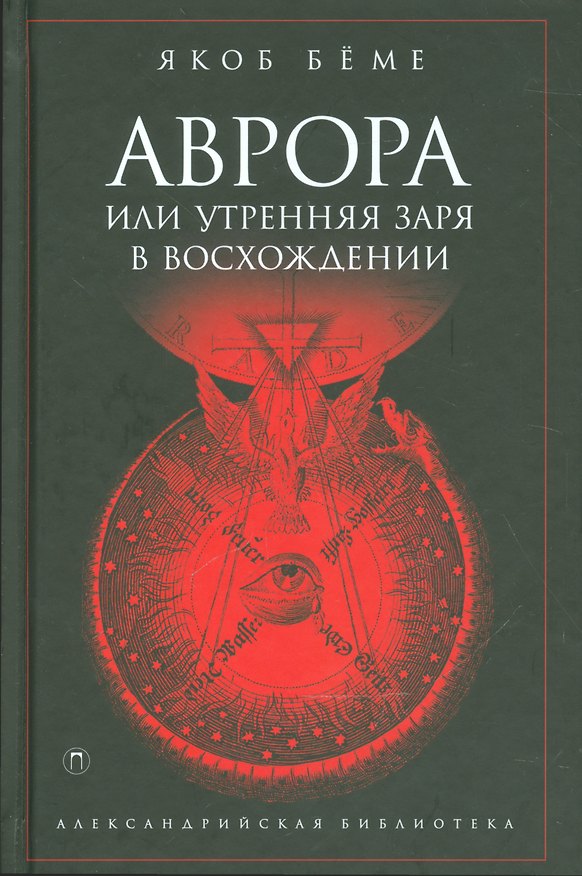 Книга Аврора, или Утренняя заря в восхождении () — 1