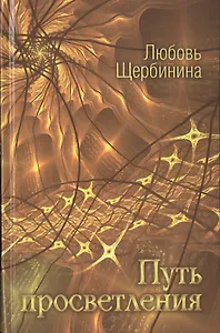 Путь просветления
