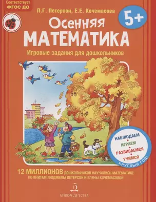 Осенняя математика. Для детей 5-7 лет. ФГОС. — 2776769 — 1