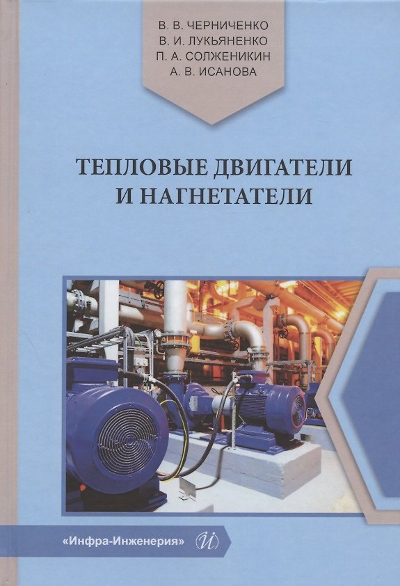 Книга Тепловые двигатели и нагнетатели. Учебное пособие () — 1