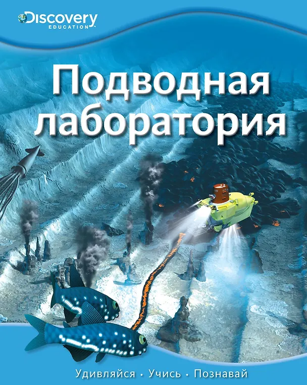 Книга Подводная лаборатория (Татьяна Земцова) — 1