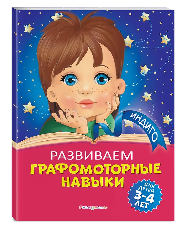 Книга Развиваем графомоторные навыки: для детей 3-4 лет (Алла Пономарева) — 4