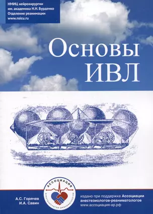 Основы ИВЛ — 3044801 — 1