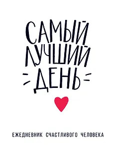 Ежедневник счастливого человека Самый лучший день