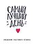 Ежедневник счастливого человека Самый лучший день — 2584404 — 1