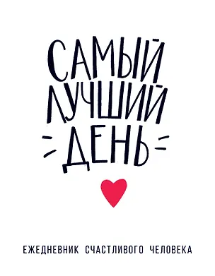 Книга Ежедневник счастливого человека Самый лучший день ()