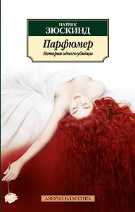 Парфюмер. История одного убийцы