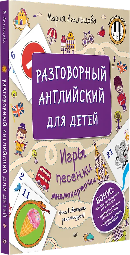 Книга Разговорный английский для детей. Игры, песенки и мнемокарточки (Мария Агальцова) — 2