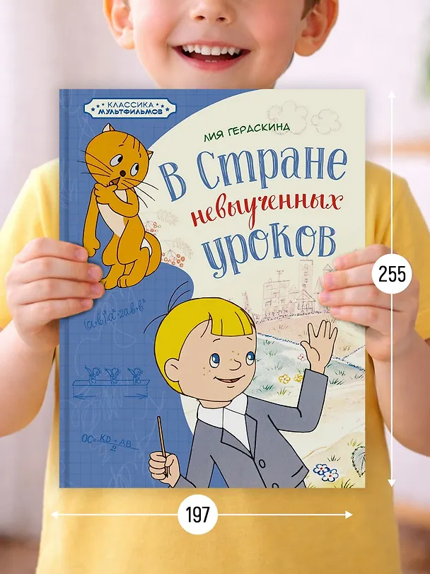 Книга В Стране невыученных уроков (Лия Гераскина) — 7