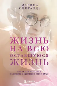 Жизнь на всю оставшуюся жизнь