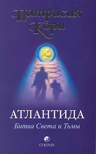 Атлантида: Битва Света и Тьмы