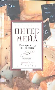 Еще один год в Провансе : [роман]