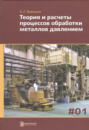 Теория и расчеты процессов обработки металлов давлением. В 2-х томах. Том 1 (Комплект из 2-х томов) — 2527035 — 1