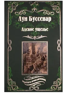 Адское ущелье