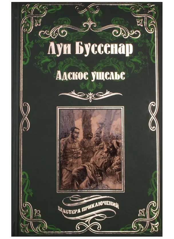 Книга Адское ущелье (Луи Анри Буссенар) — 1