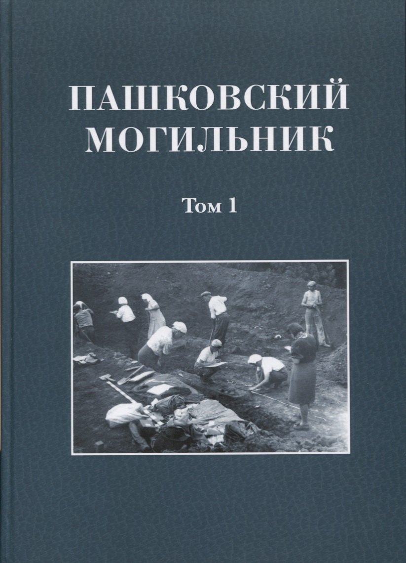 

Пашковский могильник. Том 1