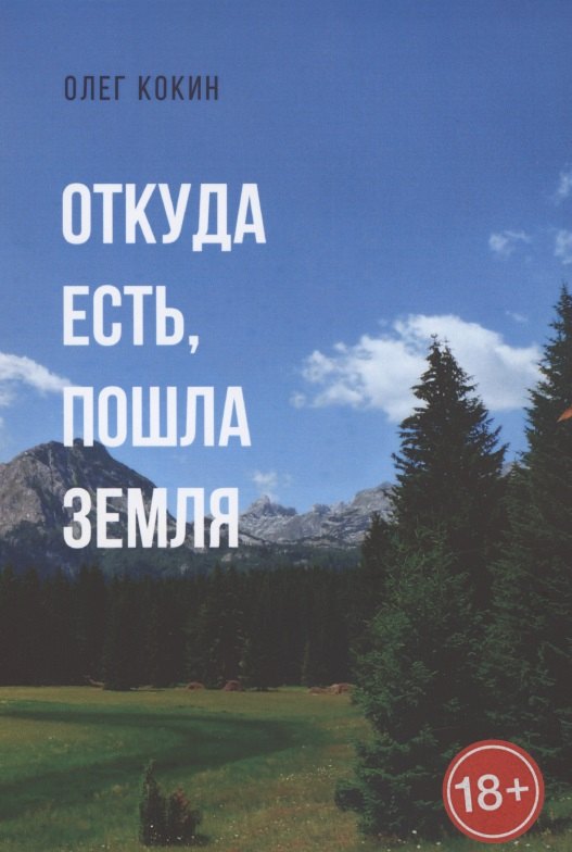 

Откуда есть, пошла Земля. Фантастическая повесть