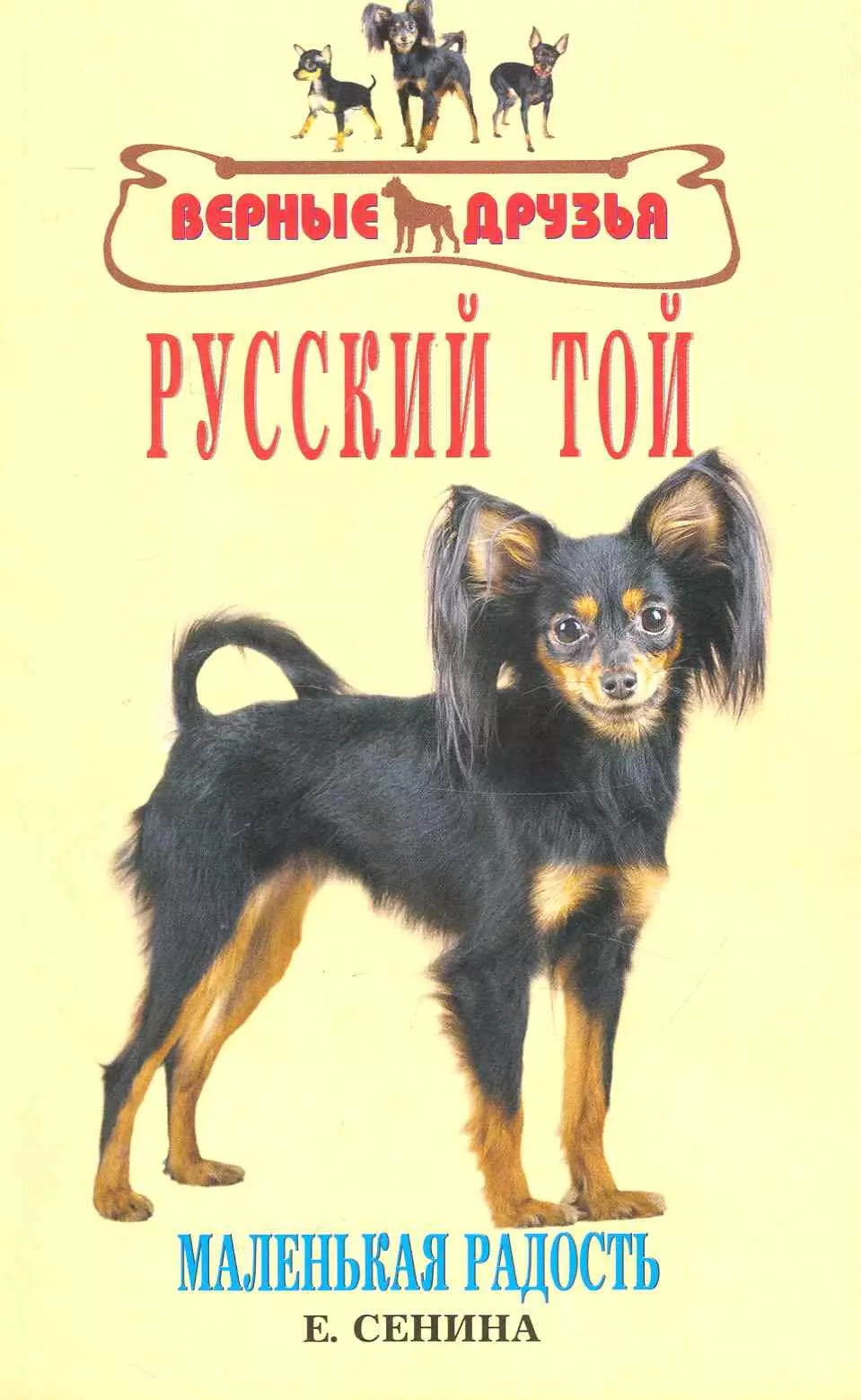 Русский той. Маленькая радость / (мягк) (Верные друзья). Сенина Е. (Аквариум бук)