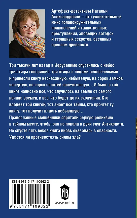 Книга Тайна Голубиной книги (Наталья Александрова) — 2