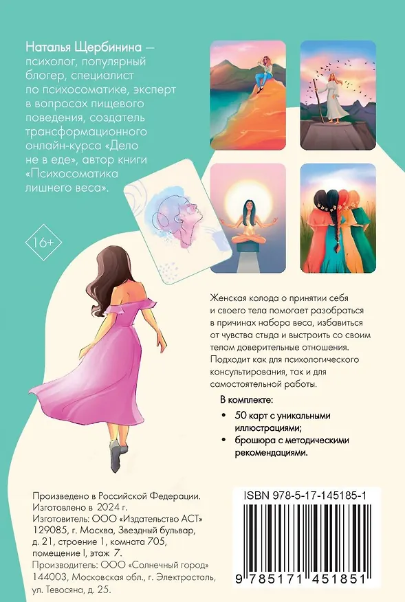 Книга Психосоматика. Принятие своего тела: метафорические ассоциативные карты (Наталья Щербинина) — 2