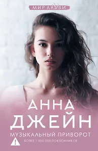 Музыкальный приворот