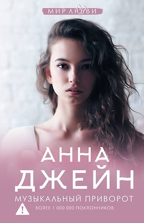 Музыкальный приворот