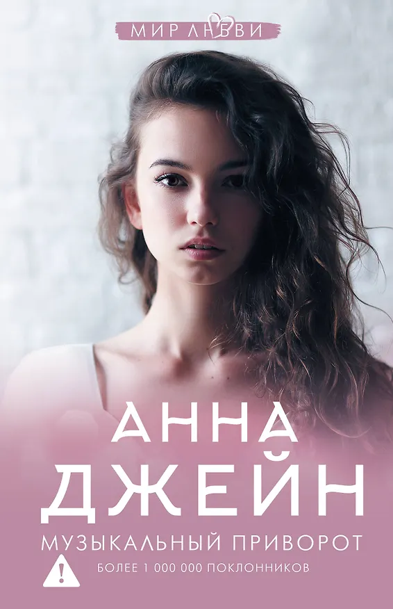 Книга Музыкальный приворот (Анна Джейн) — 1