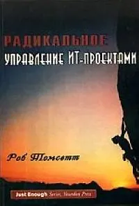 Книга Радикальное управление ИТ-проектами (Роб Томсетт) — 1