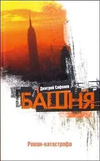 Книга Башня (Дмитрий Сафонов)