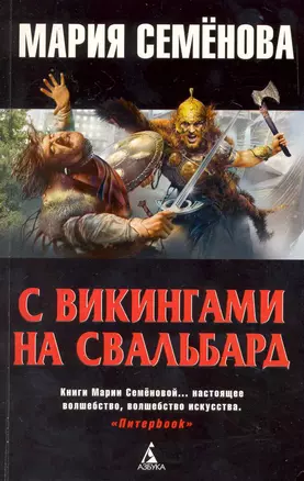 С викингами на Свальбард: Историческая повесть. — 2229040 — 1