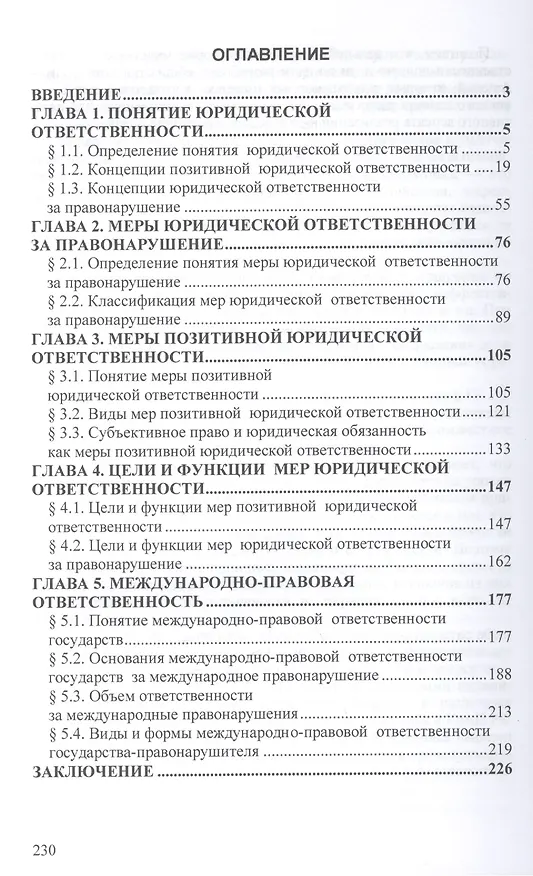 Книга Меры юридической ответственности: Монография - (Научная мысль) /Липинский Д.А. Хачатуров Р.Л. Шишкин А.Г. (Дмитрий Липинский) — 2