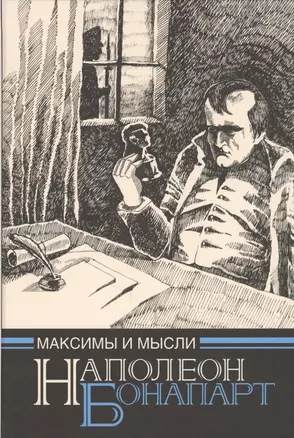 Максимы и мысли узника Святой Елены (Наполеон Бонапарт) — 2627811 — 1